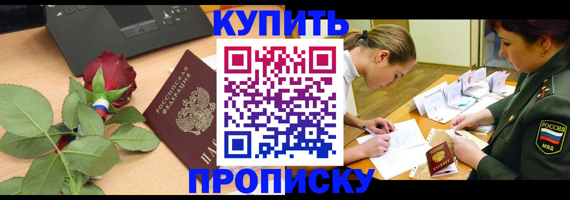 прописка регистрация в Камне-на-Оби