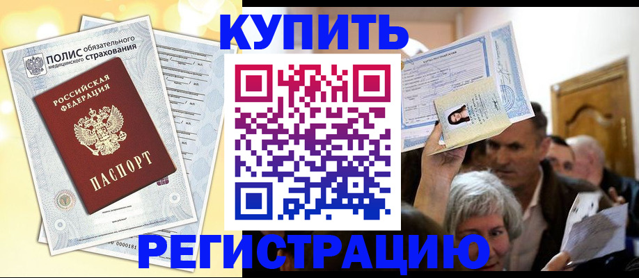 купить прописку в Камне-на-Оби